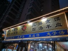 门面-太元彭家正汤(太元路总店)