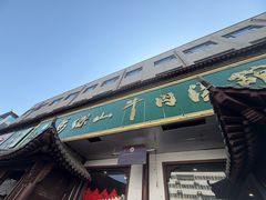 -清真马杰山牛肉汤馆