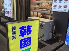 -传闻来紫菜包饭·打糕(西塔韩百店)
