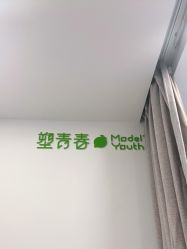 -塑青春&伊肤泉祛痘皮肤管理