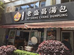 门面-老盛昌(胶州店)