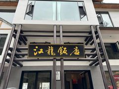 -江龙饭店·乌江豆腐鱼(乌江老桥头店)