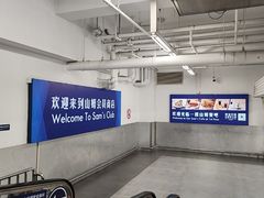 -山姆会员商店(上海浦东店)