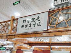 -联营烧麦(乌兰察布店)