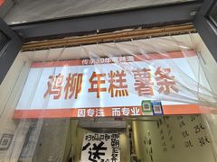 -鸡柳年糕薯条