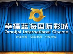 -幸福蓝海国际影城(西安立丰店)
