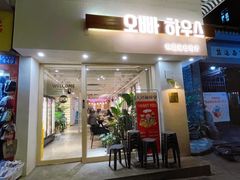 门面-OPPA HOUSE 韩国欧巴餐厅·韩国菜(北京路店)