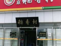 -北京稻香村(大都专卖店)