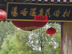 -汤峪温泉碧水湾
