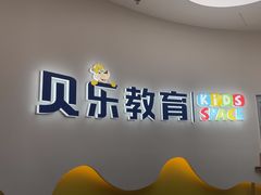 -贝乐少儿英语·全外教(滨江中心)