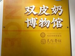 -民信老铺(双皮奶博物馆店)