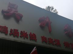 门面-吴升米皮店(红专南路分店)