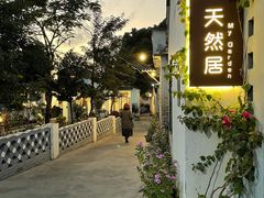 -天然居(伦教店)