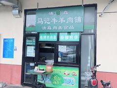 门面-景泰马记电烤串