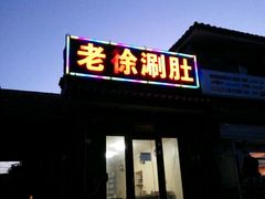 门面-老徐烧烤涮肚(交道口店)
