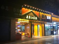 门面-老东江米粉(南方大厦店)