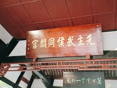 -成都武侯祠博物馆