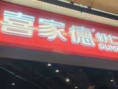 -喜家德虾仁水饺(麒麟社店)