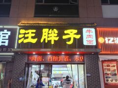 -汪胖子襄阳牛肉面(华丰路店)
