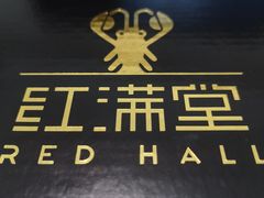-红满堂·龙虾·牛蛙·淮扬菜(濠北路店)