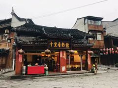 -十里香粉馆(虹桥中路店)