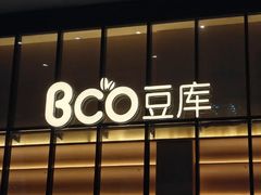 -Bco豆库(新光天地店)