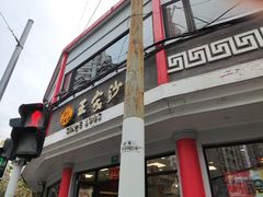门面-王家沙点心店(西康路店)
