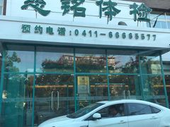 -慈铭健康体检中心(星海奥亚分院)