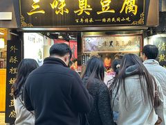 -三味臭豆腐(鲁迅故里店)