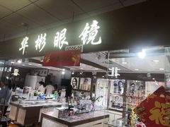 -华彬眼镜专业渐进配镜(潘家园店)