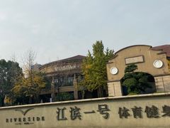 -江滨一号高尔夫俱乐部(滨江店)