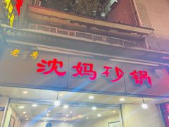 -沈妈砂锅(光华村店)