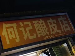 -何记酿皮店(西流湾店)