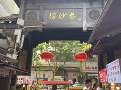 -捞沙巷