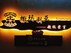 -撒玛利亚超级密室·怪谈店