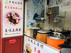 -老街西施豆腐坊(方浜中路店)