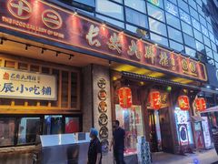 门面-长安大牌档之西安博物院文化餐厅(中贸店)