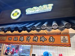 -四环冷面王(西单华威约饭街店)
