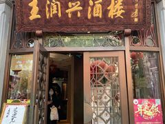 门面-皇饭儿·王润兴酒楼(河坊街店)
