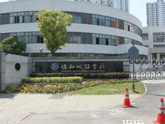 -协和双语学校(虹桥校区)