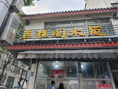 -近水阁糕点(皮市街店)