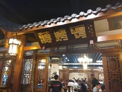 门面-蒋烤鴨(东苑店)