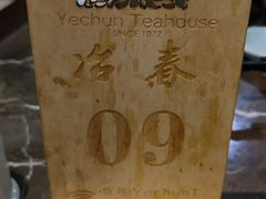 -冶春茶社(星汉大厦店)