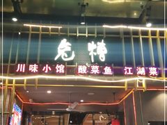 门面-兔槽江湖菜·重庆璧山兔(水围店)
