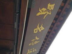 -中天楼