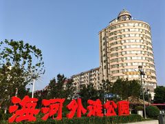 -海河外滩公园