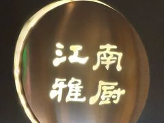 -江南雅厨(李公堤店)