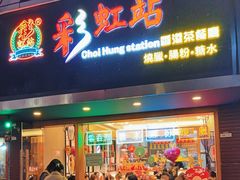 -彩虹站·香港烧腊茶餐厅