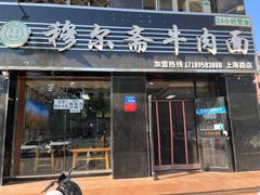 -穆尔斋牛肉面(上海路店)
