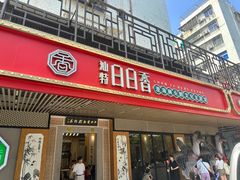 -日日香卤鹅饭店·澄海狮头鹅(澄海店)